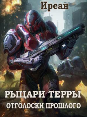 Обложка книги «Отголоски прошлого» — Иреан