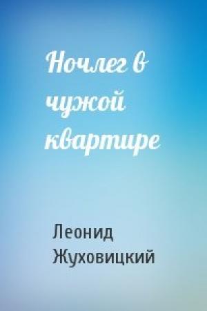 Обложка книги «Ночлег в чужой квартире» — Леонид Жуховицкий
