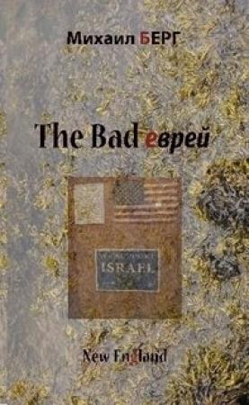 Обложка книги «The bad еврей» — Михаил Берг