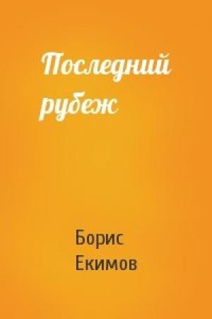 Обложка книги «Последний рубеж» — Борис Екимов