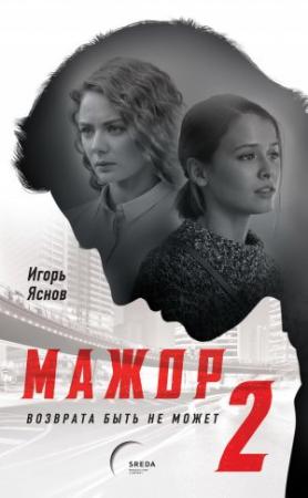 Обложка книги «Мажор. Возврата быть не может» — Игорь Яснов