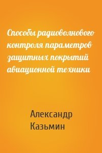 Способы радиоволнового контроля параметров защитных покрытий авиационной техники