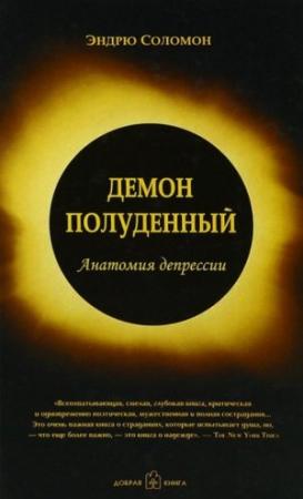 Обложка книги «Демон полуденный» — Эндрю Соломон