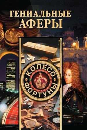 Обложка книги «Гениальные аферы» — Светлана Хворостухина, Галина Гальперина, Елена Доброва, Екатерина Горбачева