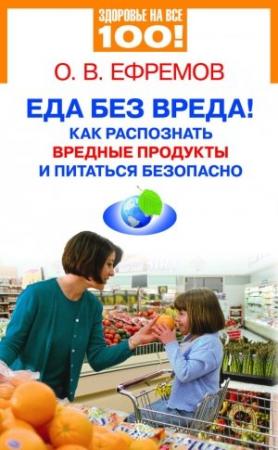 Обложка книги «Еда без вреда! Как распознать вредные продукты и питаться безопасно» — Олег В. Ефремов