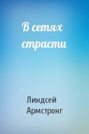 Обложка книги «В сетях страсти» — Линдсей Армстронг