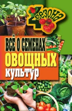Обложка книги «Всё о семенах овощных культур» — Галина Серикова