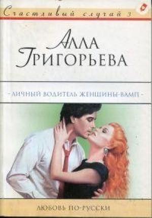 Обложка книги «Личный водитель женщины-вамп» — Алла Григорьева