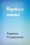Людмила Петрушевская - Паровоз и лопата