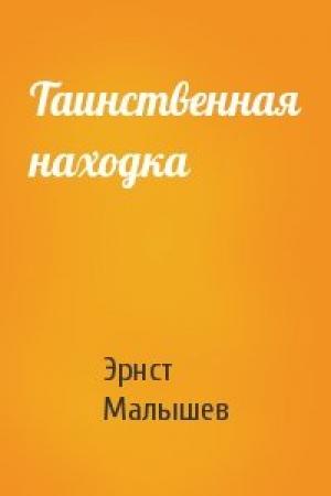 Обложка книги «Таинственная находка» — Эрнст Малышев