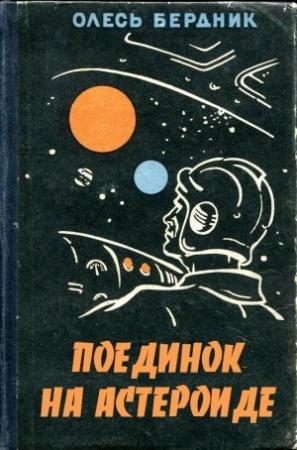 Обложка книги «Поединок на астероиде» — Александр Бердник