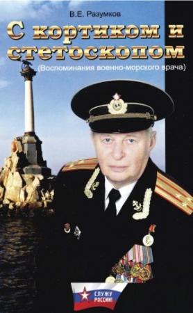 Обложка книги «С кортиком и стетоскопом» — Владимир Разумков