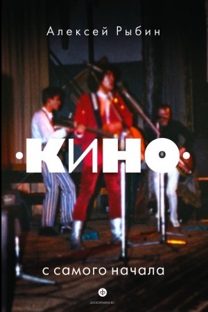 Обложка книги ««Кино» с самого начала» — Алексей Рыбин