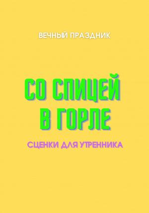 Обложка книги «Со спицей в горле» — Вечный Праздник