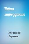 Александр Варакин - Тайна мироздания
