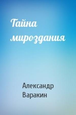 Обложка книги «Тайна мироздания» — Александр Варакин
