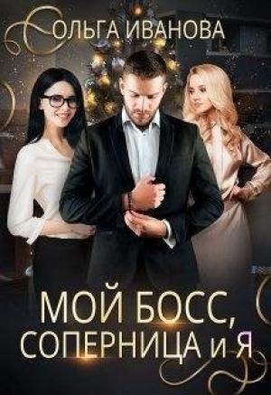 Обложка книги «Мой босс, соперница и я [СИ]» — Ольга Иванова