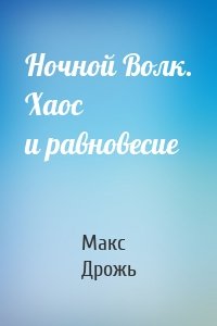 Ночной Волк. Хаос и равновесие