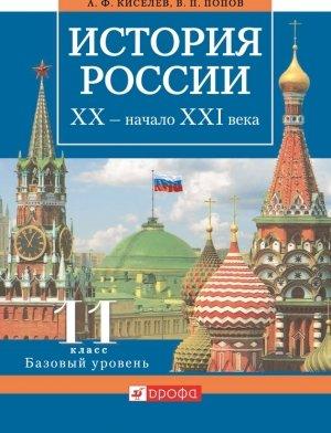 Обложка книги «История России. XX – начало XXI века. 11 класс. Базовый уровень» — Александр Киселев, Василий Попов
