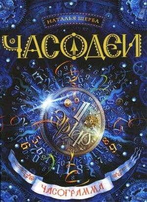 Обложка книги «Часограмма» — Наталья Щерба