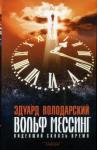 Эдуард Володарский - Вольф Мессинг. Видевший сквозь время