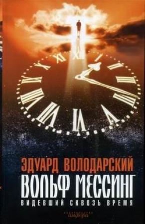 Обложка книги «Вольф Мессинг. Видевший сквозь время» — Эдуард Володарский