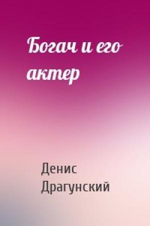 Обложка книги «Богач и его актер» — Денис Драгунский