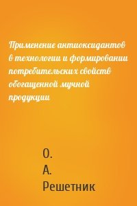 Применение антиоксидантов в технологии и формировании потребительских свойств обогащенной мучной продукции