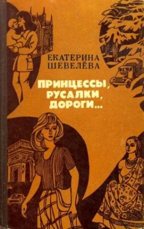 Обложка книги «Принцессы, русалки, дороги...» — Екатерина Шевелёва