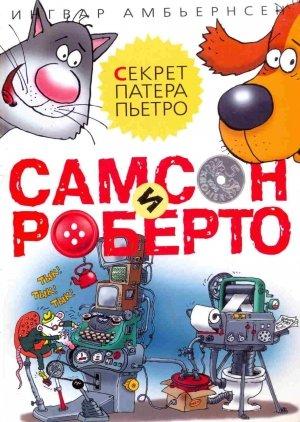 Обложка книги «Самсон и Роберто. Секрет патера Пьетро» — Ингвар Амбьернсен
