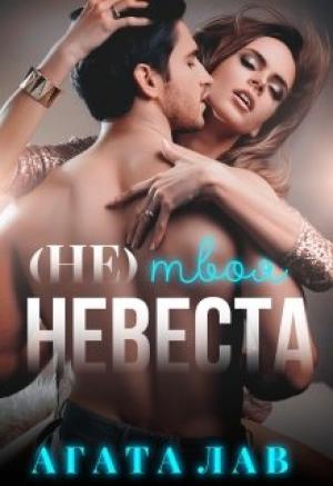 Обложка книги «(не) твоя невеста» — Агата Лав