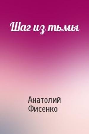 Обложка книги «Шаг из тьмы» — Анатолий Фисенко