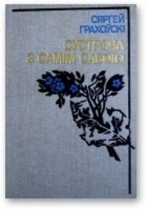 Обложка книги «Сустрэча з самім сабою» — Сергей Иванович Граховский