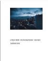Анастасия Митрика - Спустя мгновение моих записок