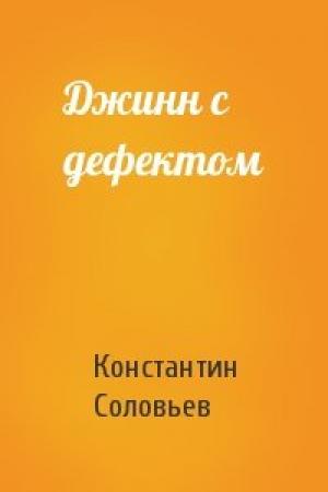 Обложка книги «Джинн с дефектом» — Константин Соловьев