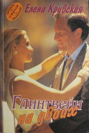 Обложка книги «Глинтвейн на двоих» — Елена Кривская