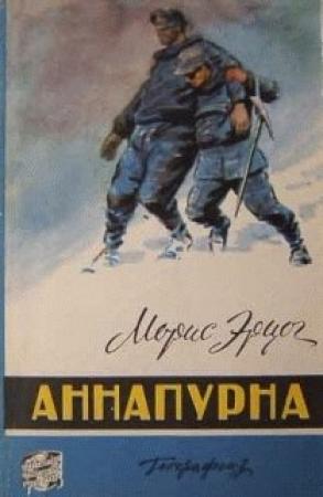Обложка книги «Аннапурна» — Морис Эрцог