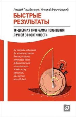 Обложка книги «Быстрые результаты. 10-дневная программа повышения личной эффективности» — Андрей Парабеллум, Николай Мрочковский