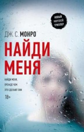 Обложка книги «Найди меня» — Дж. С Монро