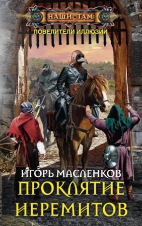 Обложка книги «Проклятие иеремитов» — Игорь Масленков