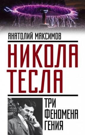 Обложка книги «Никола Тесла» — Анатолий Максимов