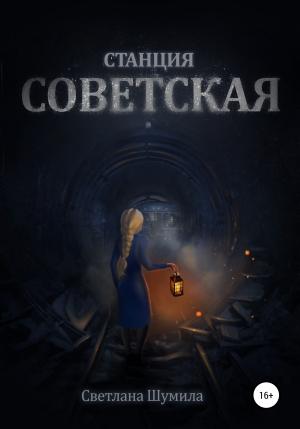 Обложка книги «Станция СОВЕТСКАЯ» — Светлана Шумила