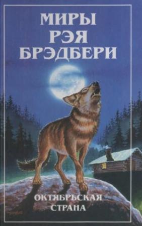 Обложка книги «Миры Рэя Брэдбери. Т. 3. Октябрьская страна» — Рэй Брэдбери