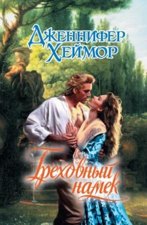 Обложка книги «Греховный намек» — Дженнифер Хеймор