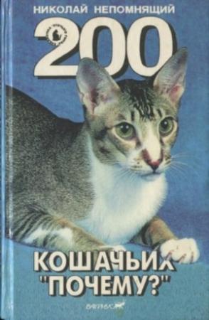 Обложка книги «200 Кошачьих "Почему?"» — Николай Непомнящий