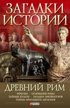Обложка книги «Древний Рим» — Андрей Потрашков