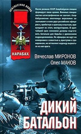 Обложка книги «Дикий батальон» — Вячеслав Миронов, Олег Маков