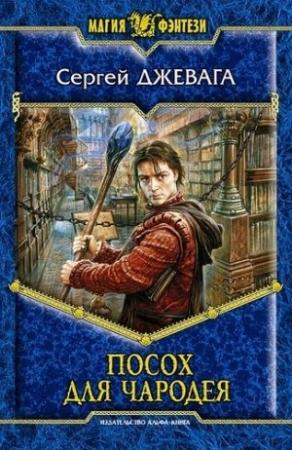 Обложка книги «Посох для чародея» — Сергей Джевага