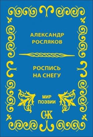 Обложка книги «Роспись на снегу» — Александр Росляков