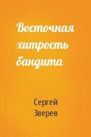 Обложка книги «Восточная хитрость бандита» — Сергей Зверев